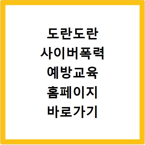 도란도란 사이버폭력 예방교육 홈페이지 바로가기