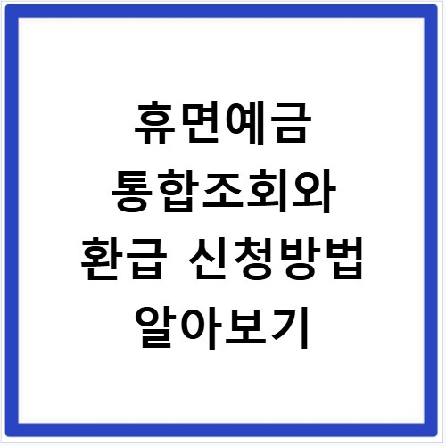 휴면예금 통합조회와 환급 신청방법 알아보기