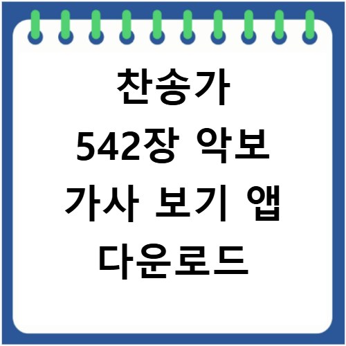 찬송가 542장 악보 가사 보기 앱 다운로드