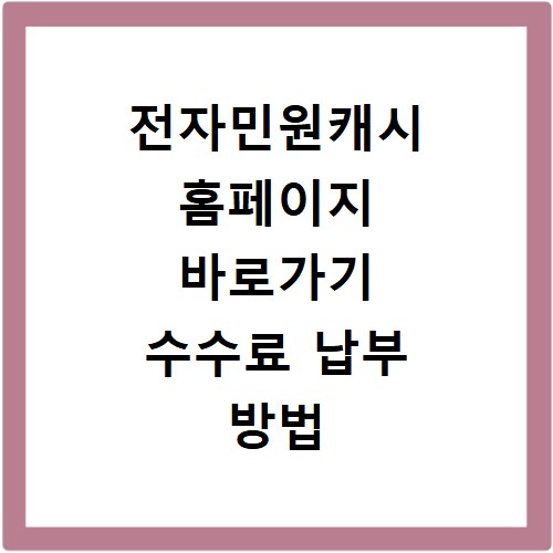 전자민원캐시 홈페이지 바로가기 수수료 납부 방법