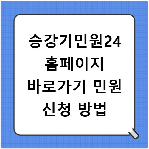 승강기민원24 홈페이지 바로가기 민원 신청 방법