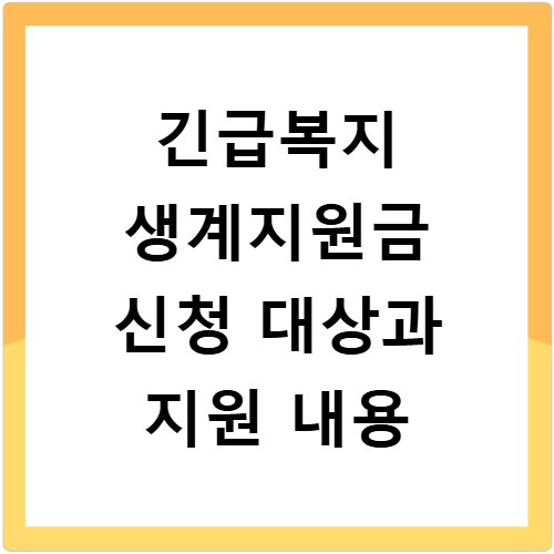 긴급복지 생계지원금 신청 대상과 지원 내용