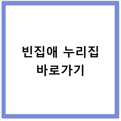 빈집애 누리집 바로가기