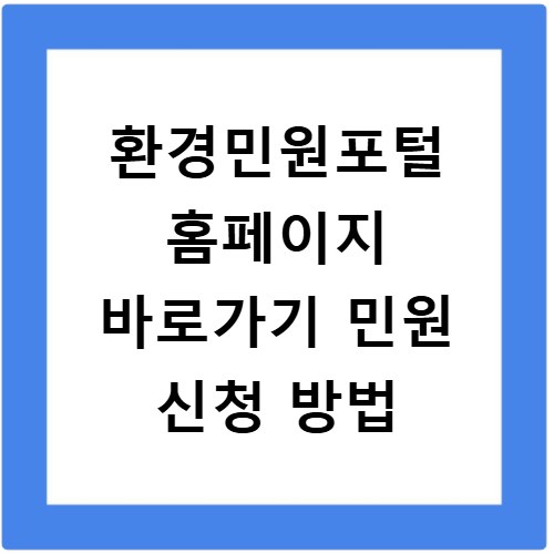 환경민원포털 홈페이지 바로가기 민원 신청 방법