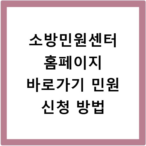 소방민원센터 홈페이지 바로가기 민원 신청 방법