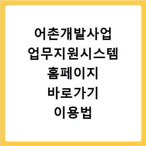 어촌개발사업 업무지원시스템 홈페이지 바로가기 이용법