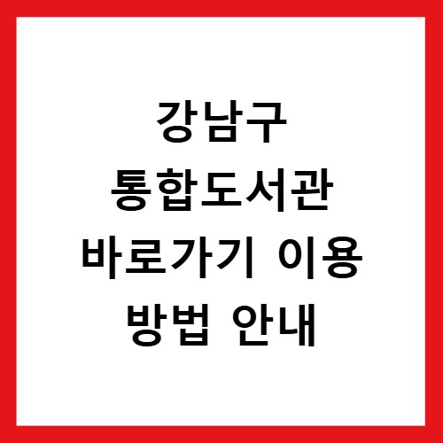 강남구 통합도서관 바로가기 이용 방법 안내