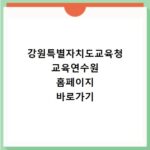 강원특별자치도교육청 교육연수원 홈페이지 바로가기