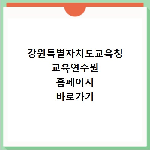 강원특별자치도교육청 교육연수원 홈페이지 바로가기
