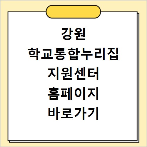 강원 학교통합누리집 지원센터 홈페이지 바로가기