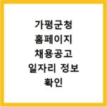 가평군청 홈페이지 채용공고 일자리 정보 확인