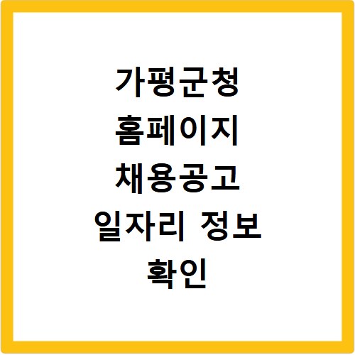 가평군청 홈페이지 채용공고 일자리 정보 확인