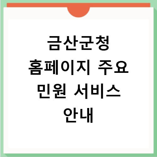 금산군청 홈페이지 주요 민원 서비스 안내