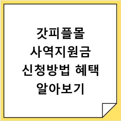 갓피플몰 사역지원금 신청방법 혜택 알아보기