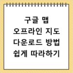 구글 맵 오프라인 지도 다운로드 방법 쉽게 따라하기