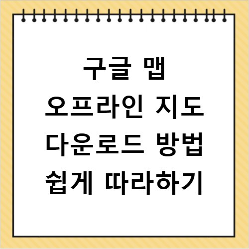 구글 맵 오프라인 지도 다운로드 방법 쉽게 따라하기
