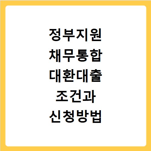정부지원 채무통합 대환대출 조건과 신청방법