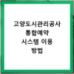 고양도시관리공사 통합예약 시스템 이용 방법