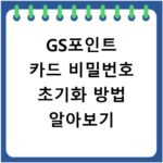 GS포인트 카드 비밀번호 초기화 방법 알아보기