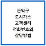 관악구 도시가스 고객센터 전화번호와 상담방법