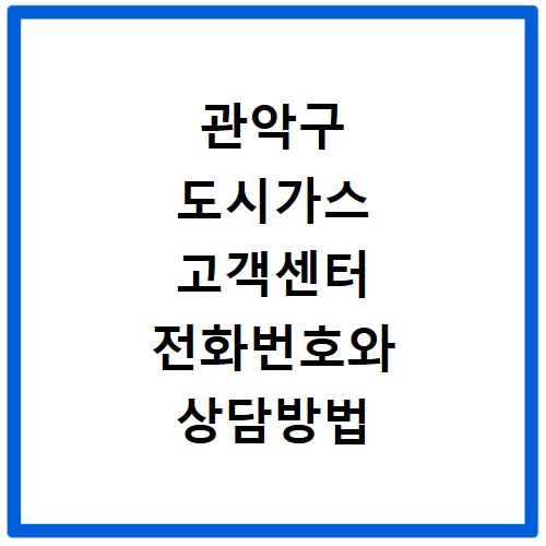 관악구 도시가스 고객센터 전화번호와 상담방법