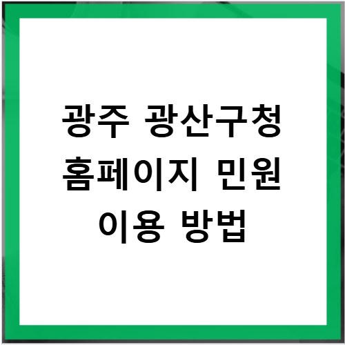 광주 광산구청 홈페이지 민원 이용 방법