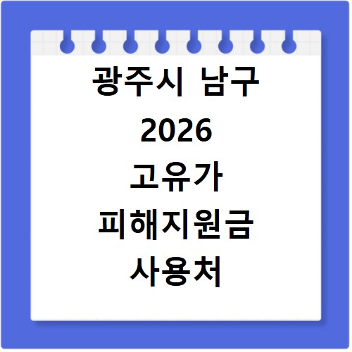 광주시 남구 2026 고유가 피해지원금 사용처 총정리