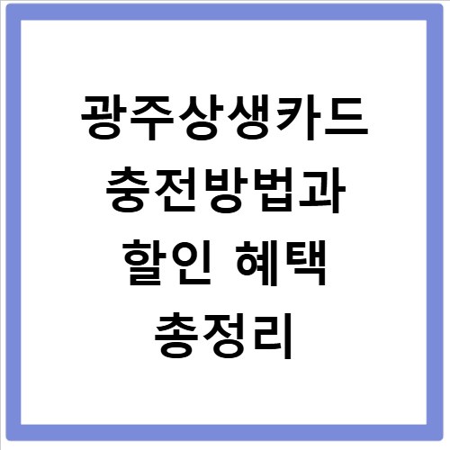 광주상생카드 충전방법과 할인 혜택 총정리