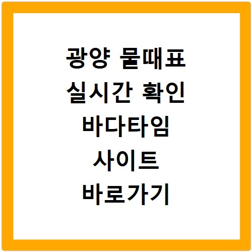 광양 물때표 실시간 확인 바다타임 사이트 바로가기