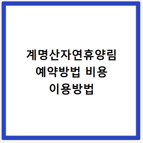 계명산자연휴양림 예약방법 비용 이용방법
