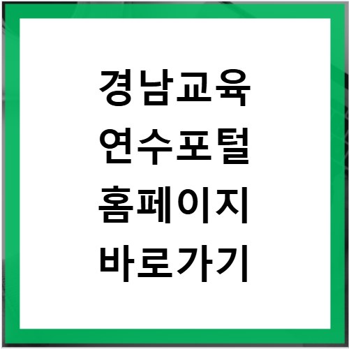 경남교육 연수포털 홈페이지 바로가기
