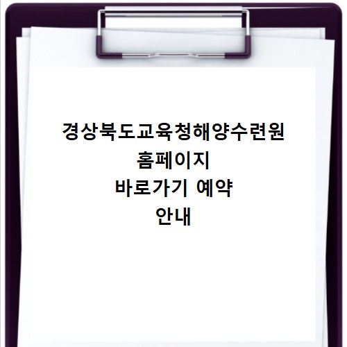 경상북도교육청해양수련원 홈페이지 바로가기 예약 안내