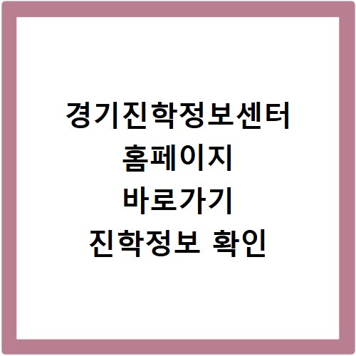 경기진학정보센터 홈페이지 바로가기 진학정보 확인