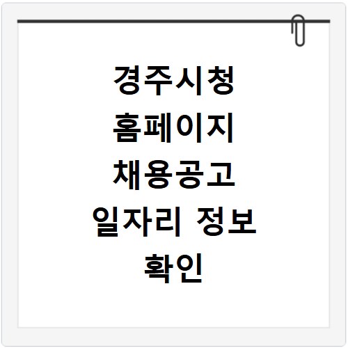 경주시청 홈페이지 채용공고 일자리 정보 확인