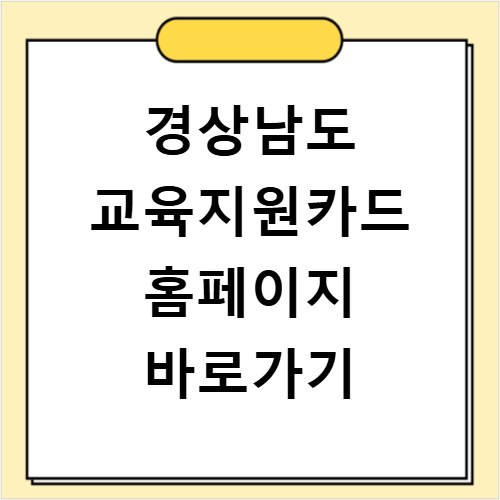 경상남도 교육지원카드 홈페이지 바로가기