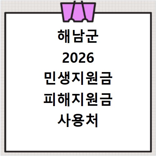 해남군 2026 민생지원금 피해지원금 사용처 총정리