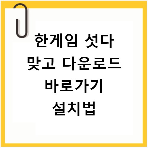 한게임 섯다 맞고 다운로드 바로가기 설치법