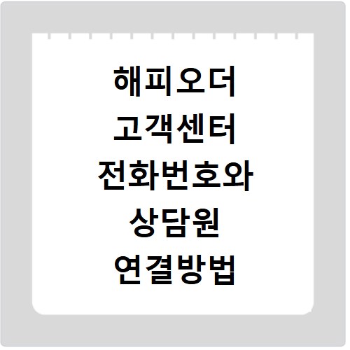 해피오더 고객센터 전화번호와 상담원 연결방법