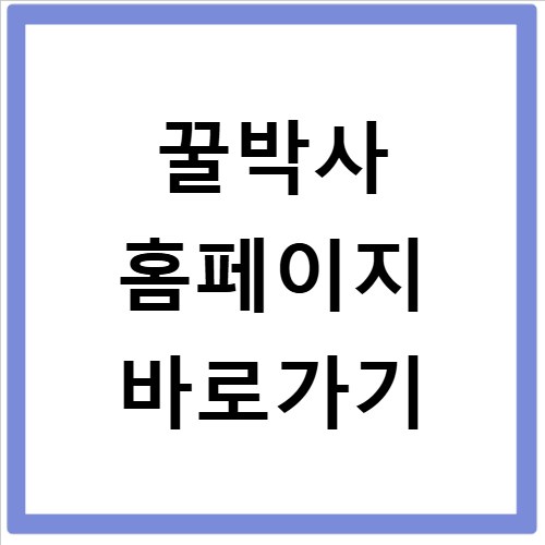 꿀박사 홈페이지 바로가기
