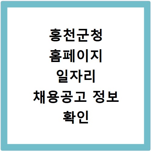 홍천군청 홈페이지 일자리 채용공고 정보 확인