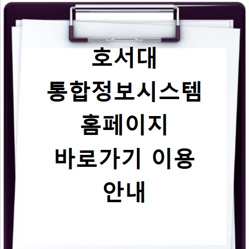 호서대 통합정보시스템 홈페이지 바로가기 이용 안내