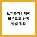 보건복지인재원 의무교육 신청 방법 정리