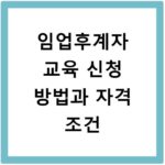 임업후계자 교육 신청 방법과 자격 조건