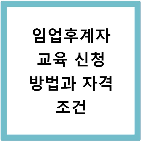 임업후계자 교육 신청 방법과 자격 조건