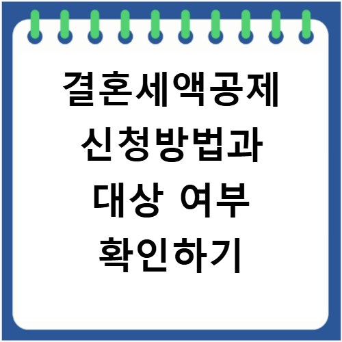 결혼세액공제 신청방법과 대상 여부 확인하기