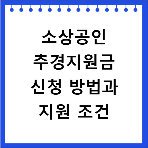 소상공인 추경지원금 신청 방법과 지원 조건