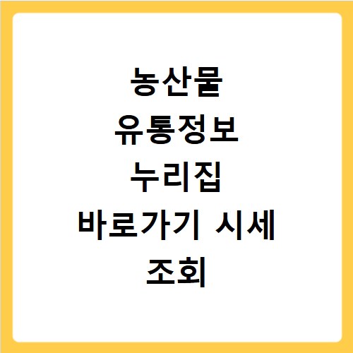 농산물 유통정보 누리집 바로가기 시세 조회 방법