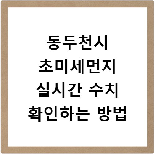 동두천시 초미세먼지 실시간 수치 확인하는 방법