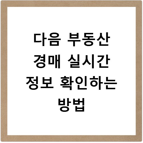 다음 부동산 경매 실시간 정보 확인하는 방법
