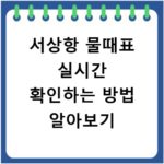 서상항 물때표 실시간 확인하는 방법 알아보기